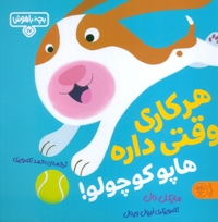 بچه باهوش 17 - هرکاری وقتی داره هاپو کوچولو